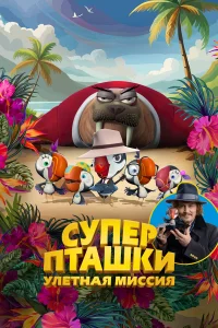 Суперпташки. Улётная миссия 