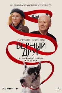 Верный друг 